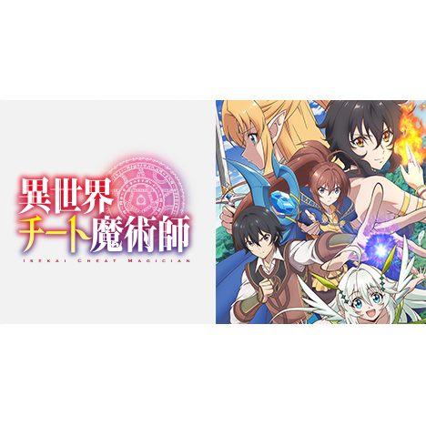 SPECIAL  TVアニメ「異世界チート魔術師」公式サイト