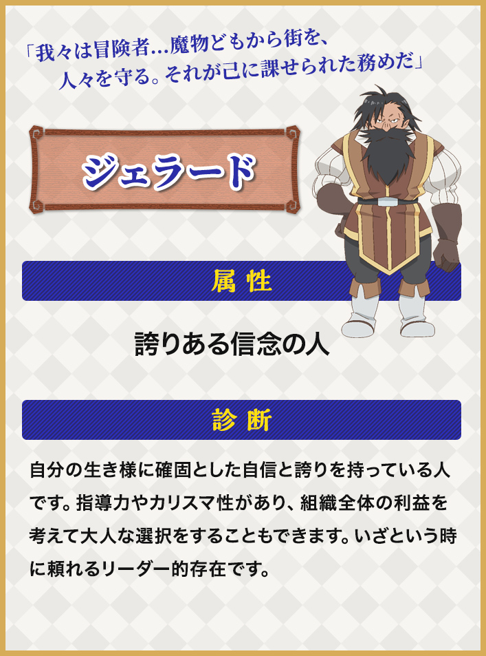 誇りある信念の人：自分の生き様に確固とした自信と誇りを持っている人です。指導力やカリスマ性があり、組織全体の利益を考えて大人な選択をすることもできます。いざという時に頼れるリーダー的存在です。